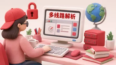 多线路解析