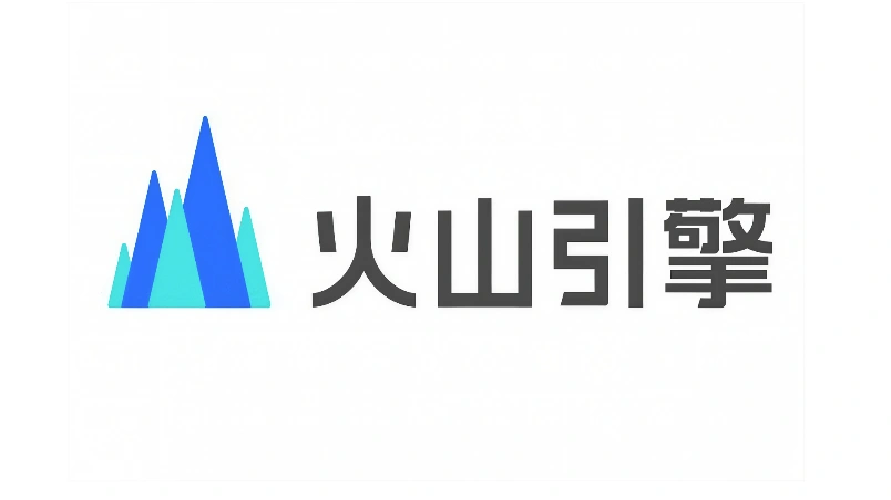 火山引擎