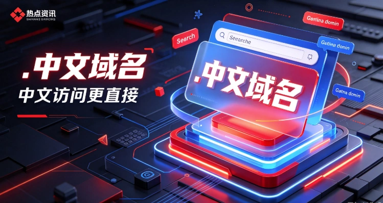 中文域名