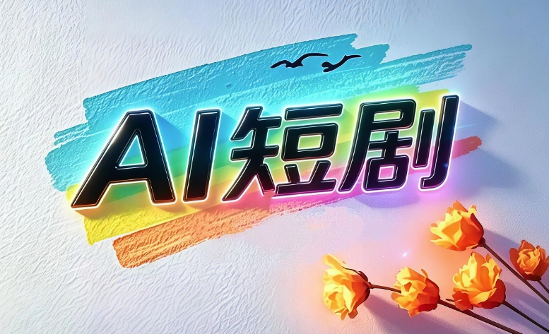 AI短剧