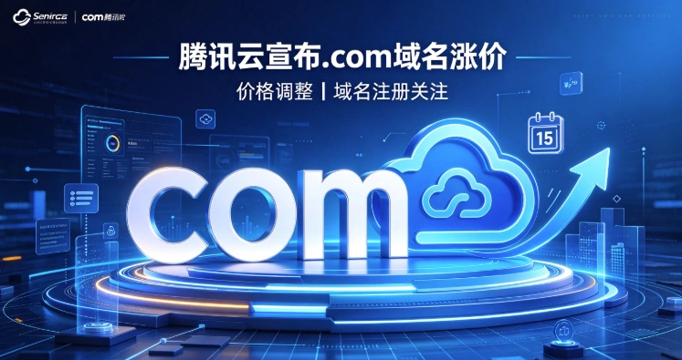 腾讯云,com域名
