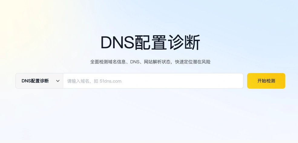 DNS配置诊断