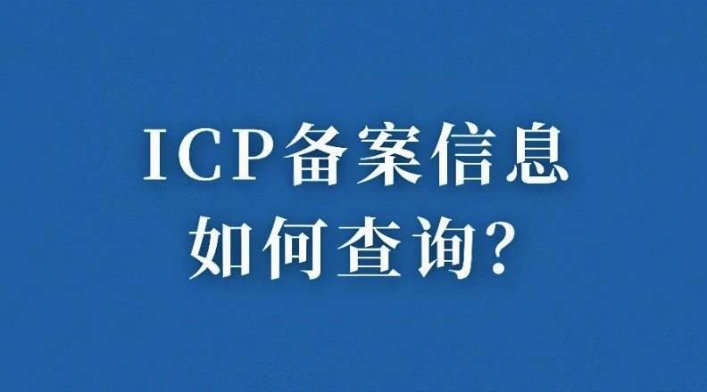 ICP备案查询