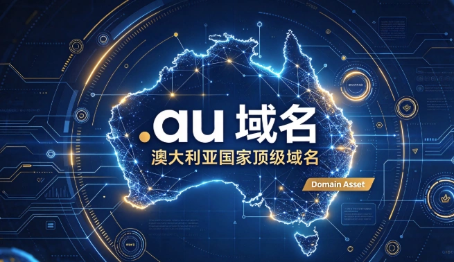 au域名