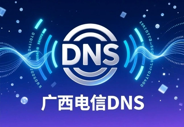 广西电信DNS