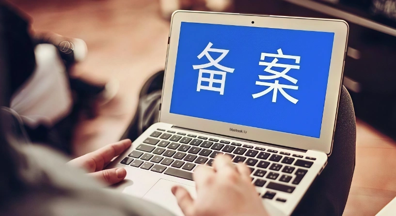 官网备案
