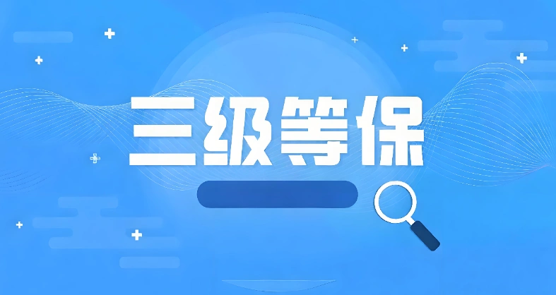 等级三级测评