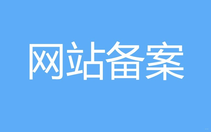 网站备案