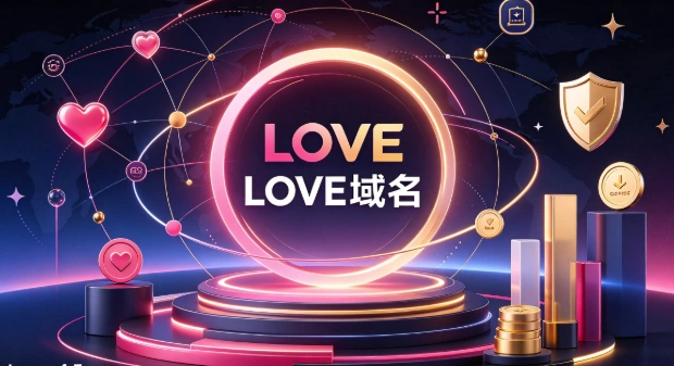LOVE域名