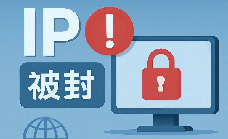 IP屏蔽