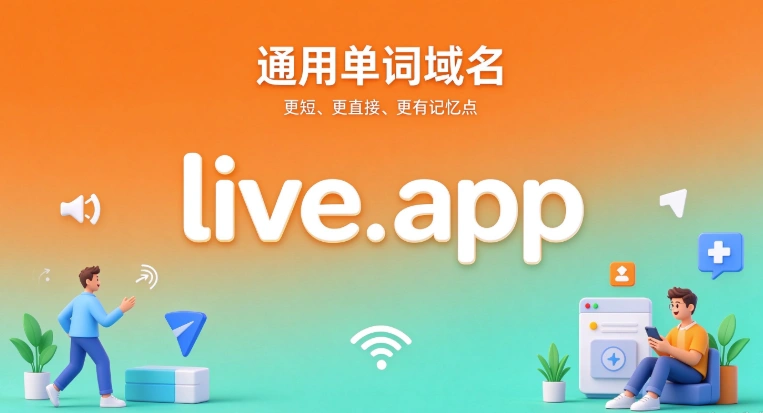 通用单词域名