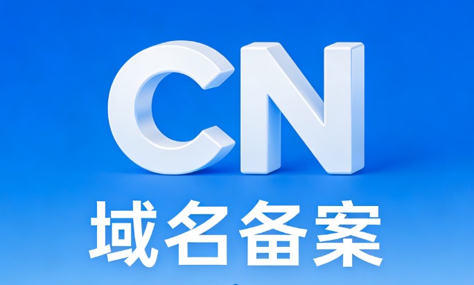CN域名备案