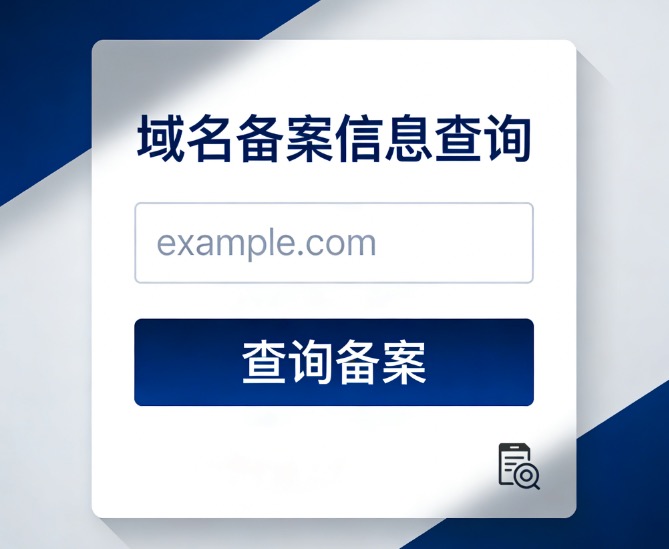 域名备案查询