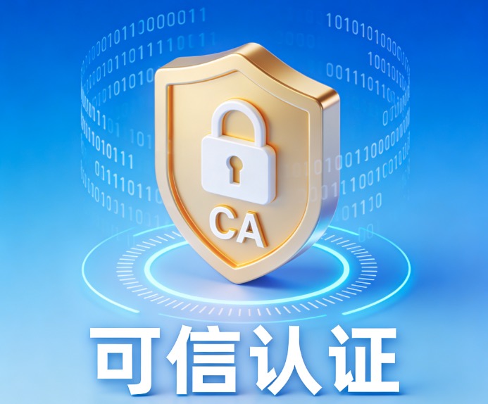 CA数字证书