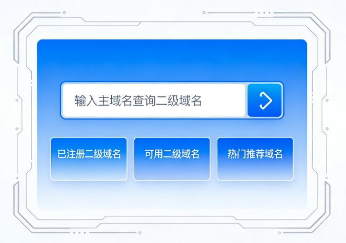 二级域名查询