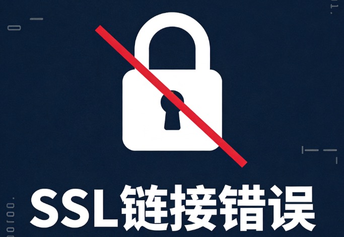 SSL链接错误