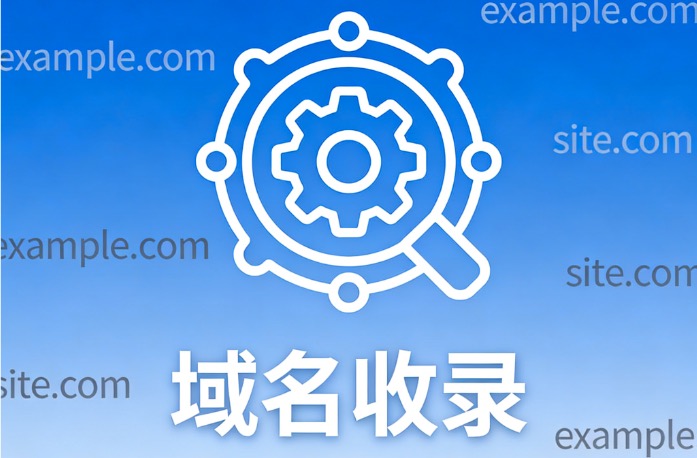 域名收录