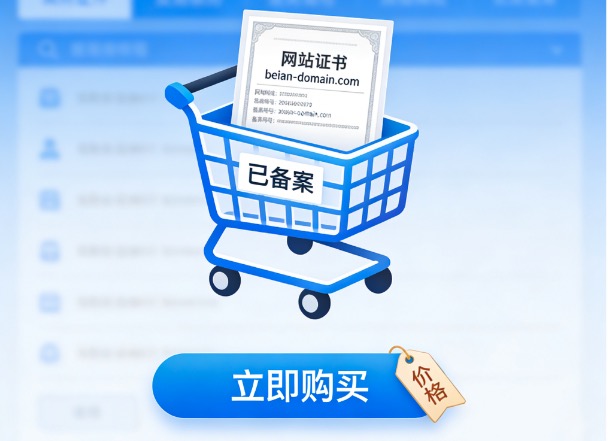 备案域名购买