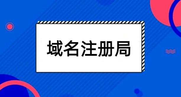 域名注册局