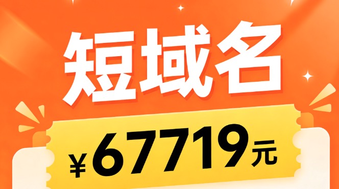 短域名购买