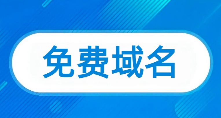 免费域名