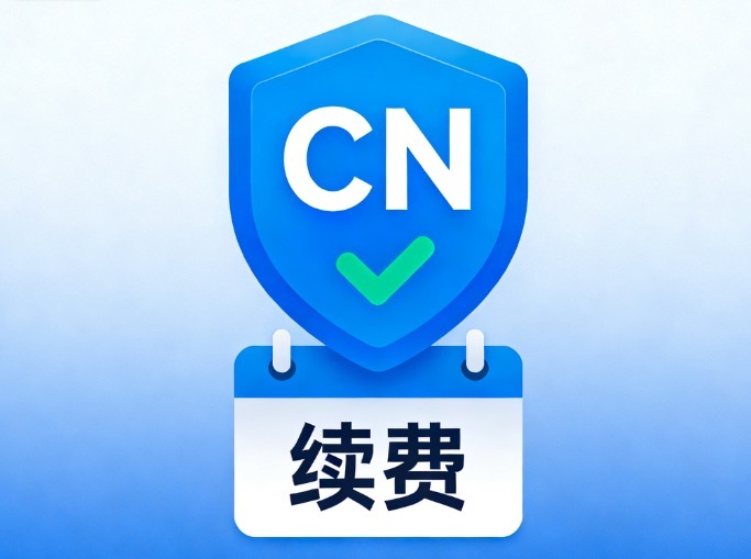 cn域名续费