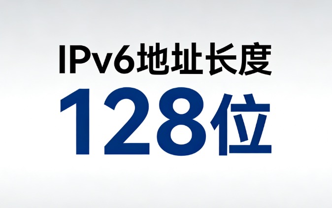 IPv6地址长度