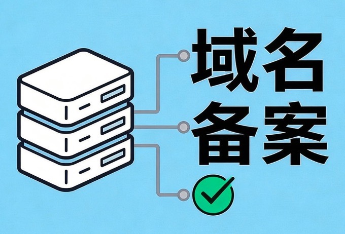 域名备案流程