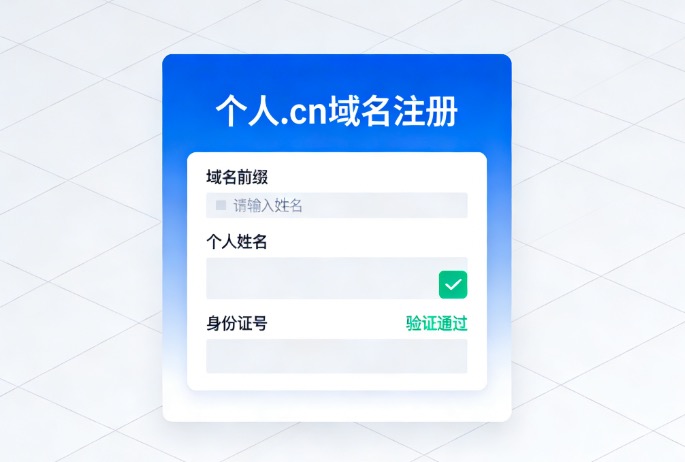 个人注册cn域名