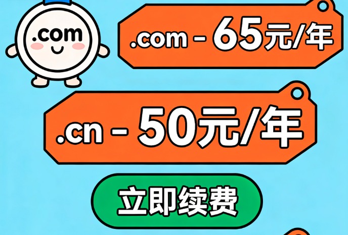 域名续费价格