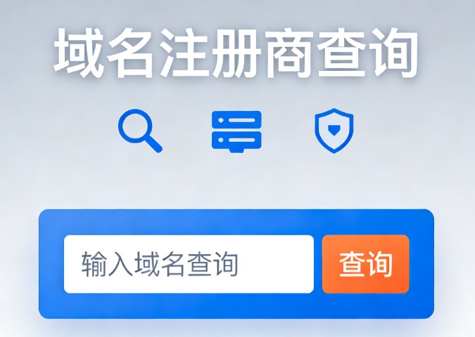 域名注册商查询