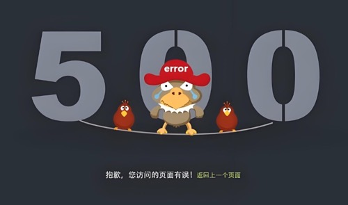 网站500错误