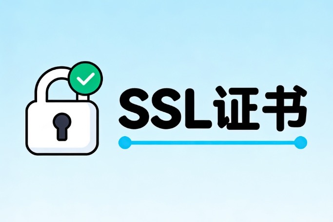 单域名SSL证书