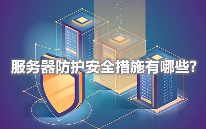 服务器防护措施