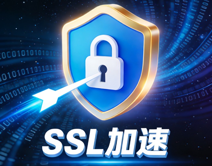 SSL加速