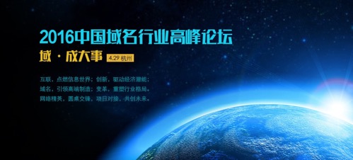 中国域名投资交流峰会