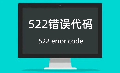 522错误代码