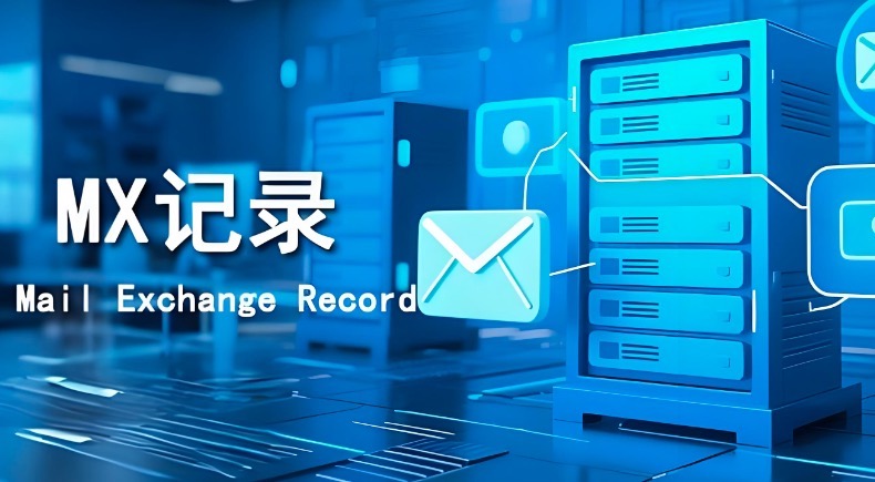 mx记录