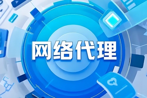网络代理