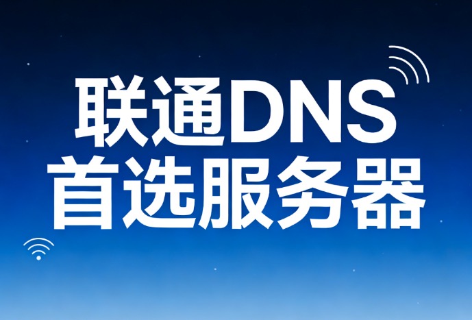 联通DNS首选服务器