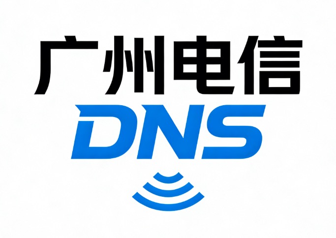 广州电信DNS