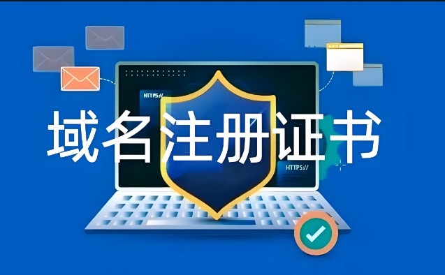 域名注册证书