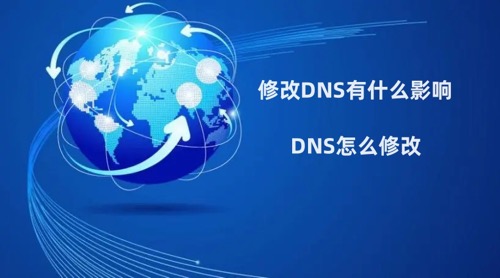 DNS修改影响