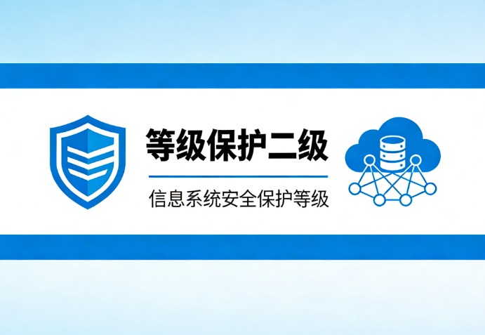 等级保护二级