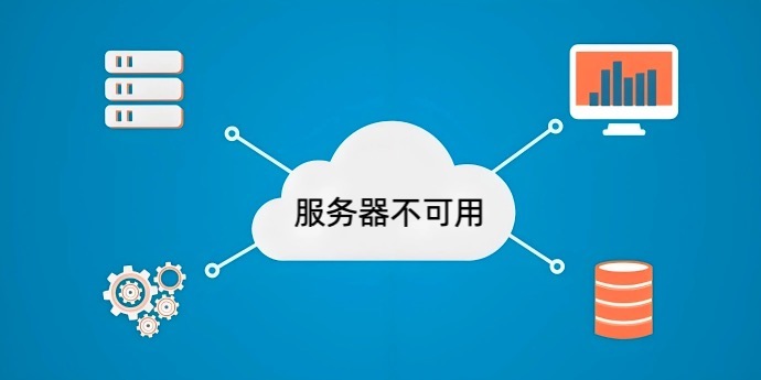 服务器不可用