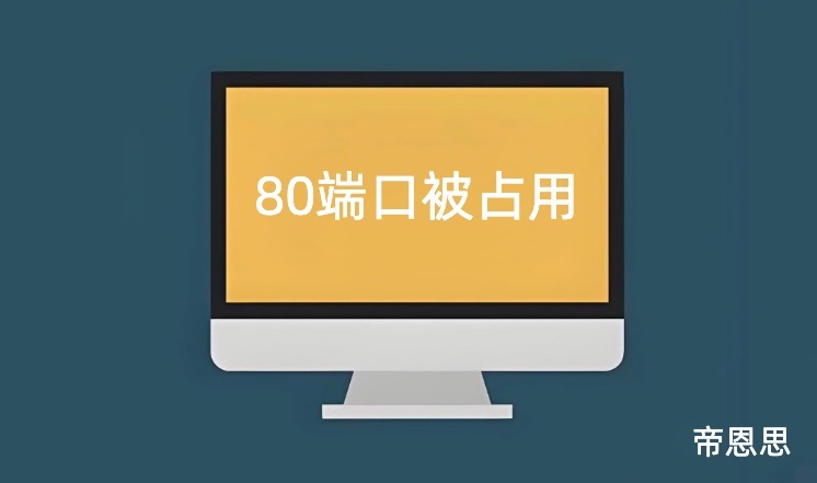 80端口被占用