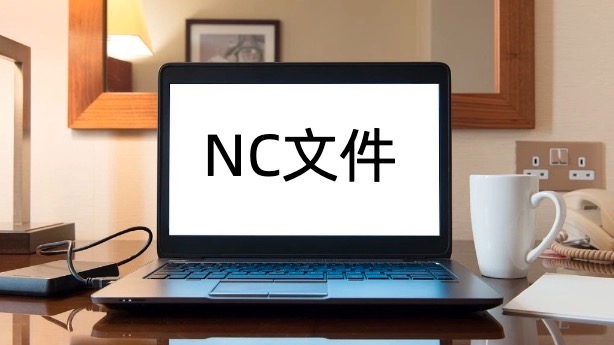 nc文件