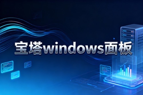 宝塔windows面板