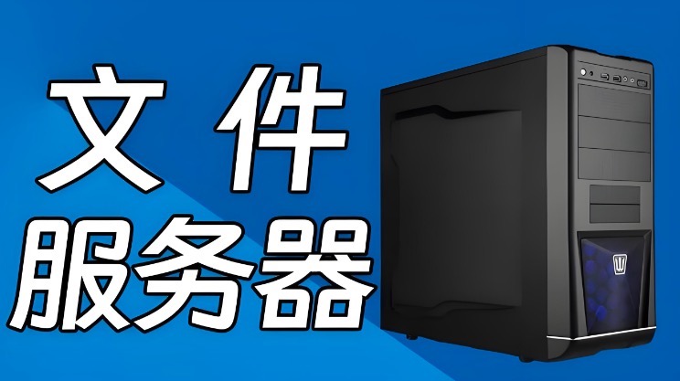 文件服务器