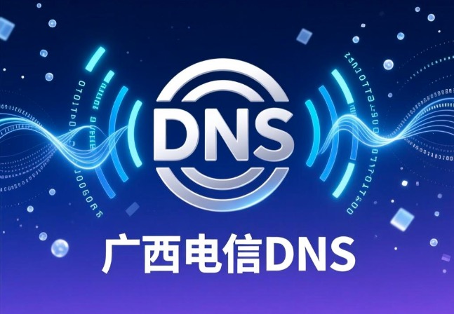 广西电信DNS